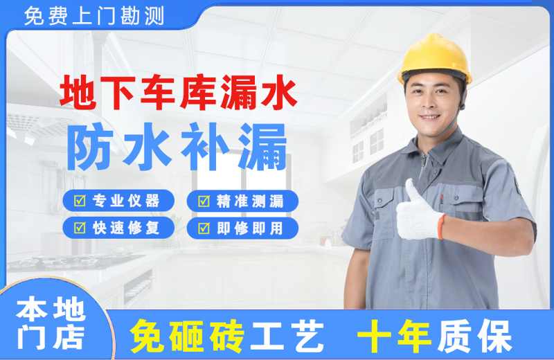 扎赉诺尔地下车库漏水维修